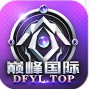 巅峰国际